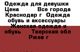 Одежда для девушки › Цена ­ 300 - Все города, Краснодар г. Одежда, обувь и аксессуары » Женская одежда и обувь   . Тверская обл.,Ржев г.